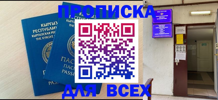 прописка паспорт в Благовещенске
