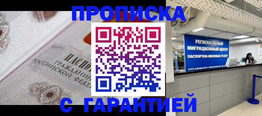 прописка от собственника в Благовещенске